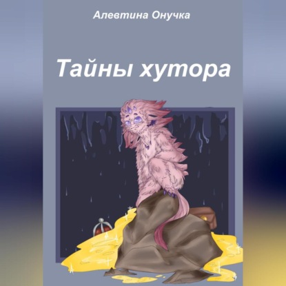 Тайны хутора — Алевтина Александровна Онучка