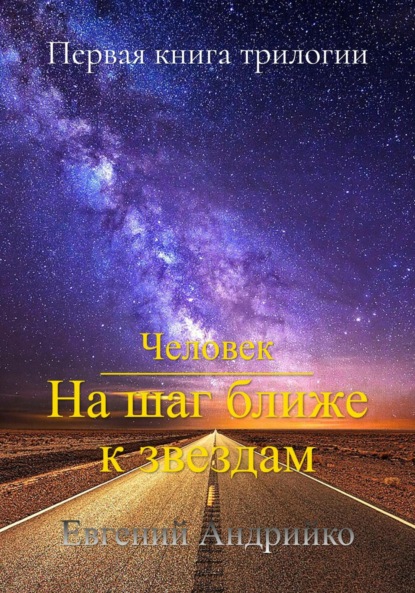 Человек. На шаг ближе к звездам - Евгений Владимирович Андрийко