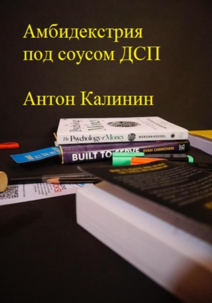 Амбидекстрия под соусом ДСП — Антон Олегович Калинин