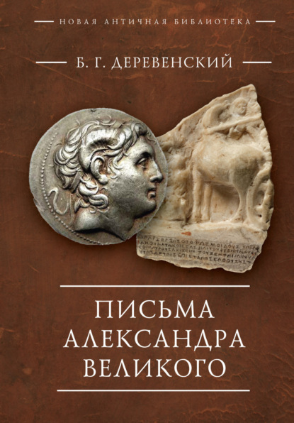 Письма Александра Великого - Б. Г. Деревенский