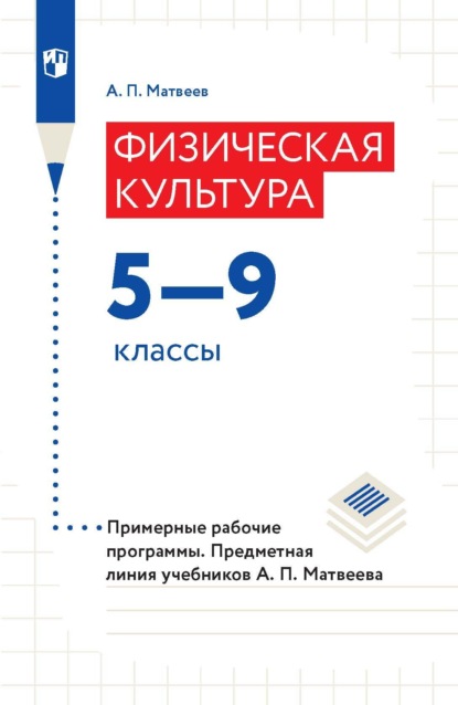 Физическая культура. 5-9 классы. Примерные рабочие программы. Предметная линия учебников А. П. Матвеева — А. П. Матвеев