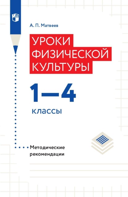 Уроки физической культуры.1-4 классы. Методические рекомендации - А. П. Матвеев