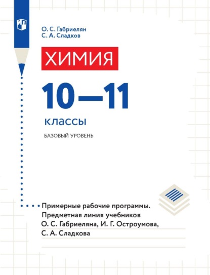 Химия. 10-11 классы. Базовый уровень. Примерные рабочие программы. Предметная линия учебников О. С. Габриеляна, И. Г. Остроумова, С. А. Сладкова. — О. С. Габриелян