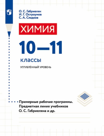 Химия. 10-11 классы. Углублённый уровень. Примерные рабочие программы. Предметная линия учебников О. С. Габриеляна и др. - О. С. Габриелян