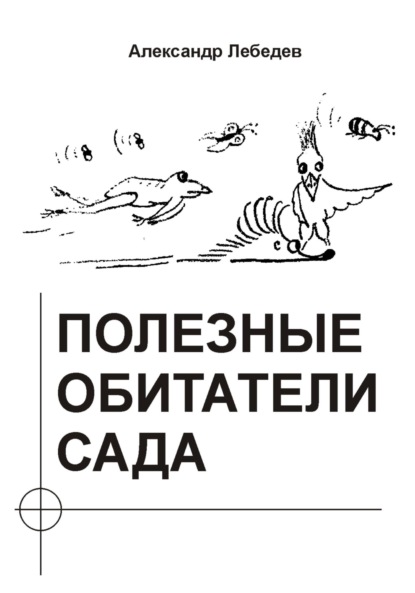 Полезные обитатели сада - Александр Николаевич Лебедев