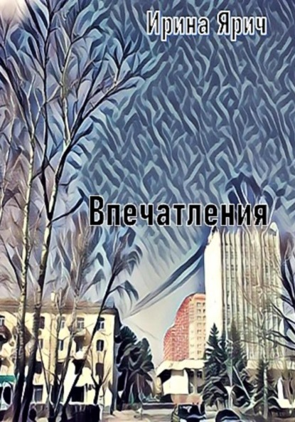 Впечатления — Ирина Ярич