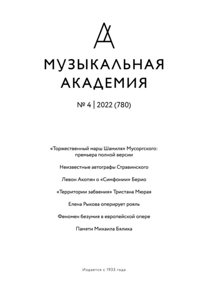 Журнал «Музыкальная академия» №4 (780) 2022 — Группа авторов