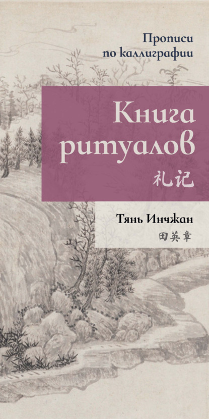 Книга ритуалов. Прописи по каллиграфии - Тянь Инчжан