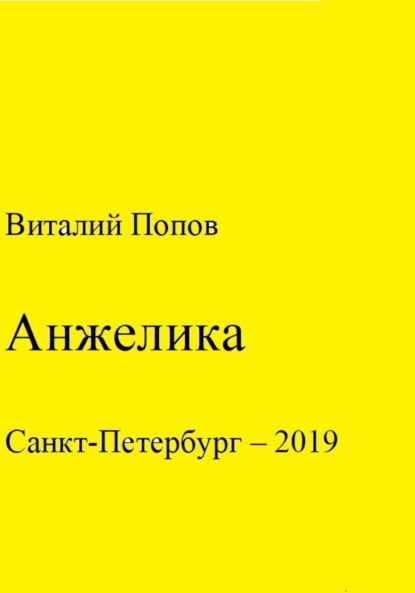 Анжелика — Виталий Валерьевич Попов