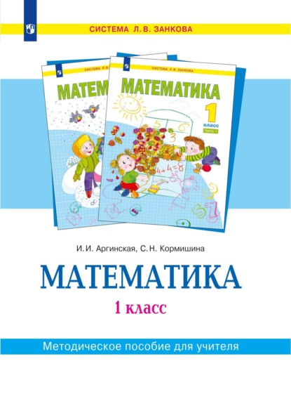 Математика. 1 класс. Методическое пособие для учителя - С. Н. Кормишина