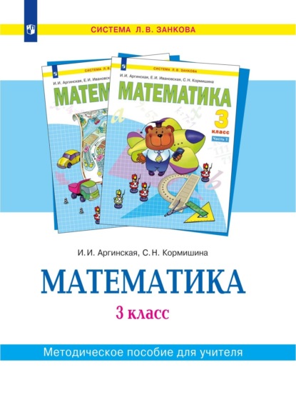 Математика. 3 класс. Методическое пособие для учителя — С. Н. Кормишина