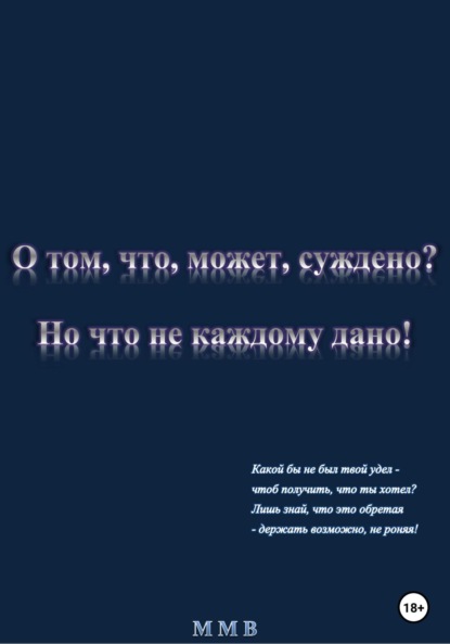 О том, что, может, суждено? Но что не каждому дано! - ММВ