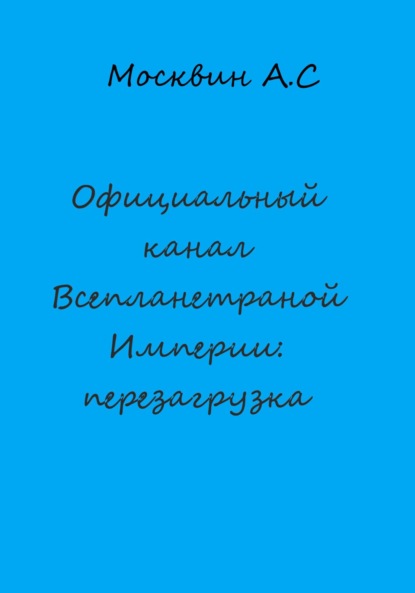 Официальный канал Всепланетарной Империи: перезагрузка - Антон Сергеевич Москвин