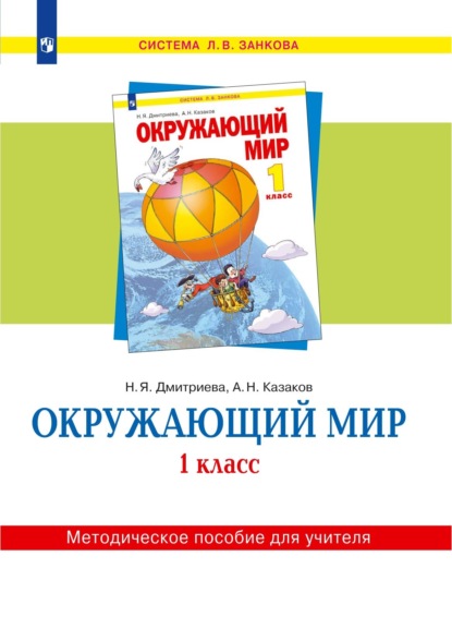 Окружающий мир. 1 класс. Методическое пособие для учителя - Н. Я. Дмитриева