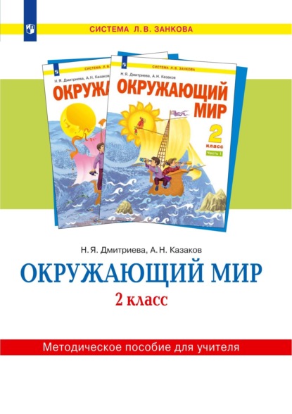 Окружающий мир. 2 класс. Методическое пособие для учителя — Н. Я. Дмитриева