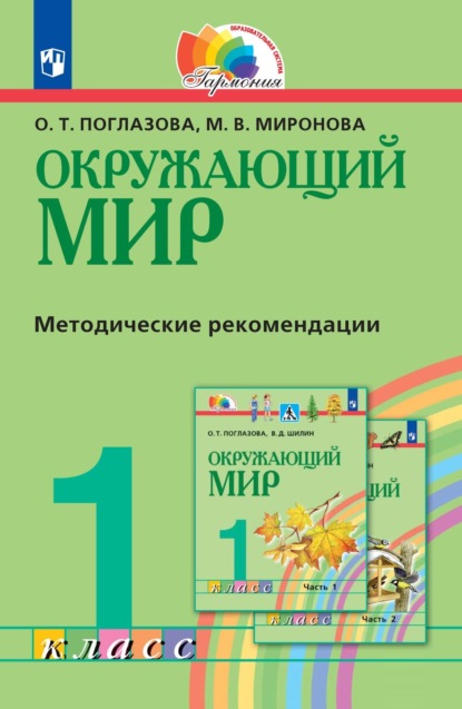 Окружающий мир. 1 класс. Методическое пособие для учителя - О. Т. Поглазова