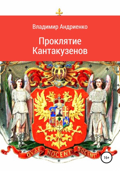 Проклятие Кантакузенов - Владимир Александрович Андриенко