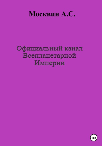 Официальный канал Всепланетарной Империи — Антон Сергеевич Москвин