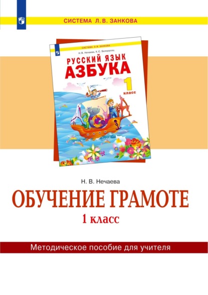 Обучение грамоте. 1 класс. Методическое пособие для учителя — Н. В. Нечаева