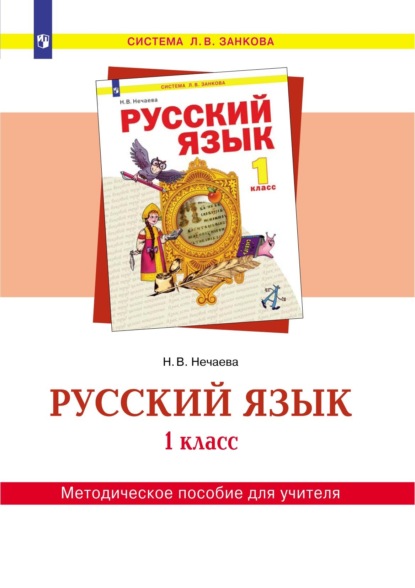 Русский язык. 1 класс. Методическое пособие для учителя — Н. В. Нечаева