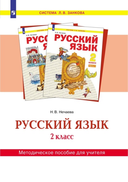 Русский язык. 2 класс. Методическое пособие для учителя - Н. В. Нечаева