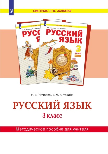 Русский язык. 3 класс. Методическое пособие для учителя - Н. В. Нечаева