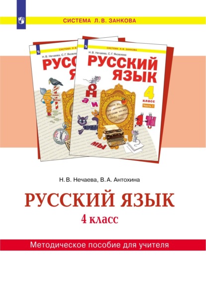 Русский язык. 4 класс. Методическое пособие для учителя — Н. В. Нечаева