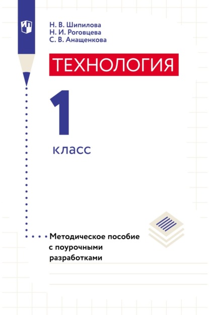 Технология. Методическое пособие с поурочными разработками. 1 класс - Н. И. Роговцева