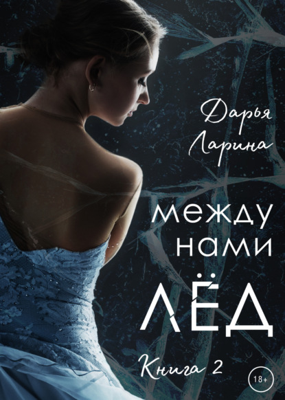 Между нами лёд. Книга 2 — Дарья Ларина