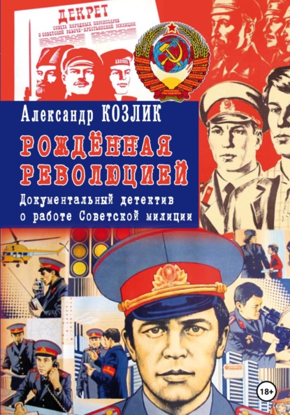 «Рожденная революцией» Документальный детектив о работе Советской милиции - Александр Абрамович Козлик