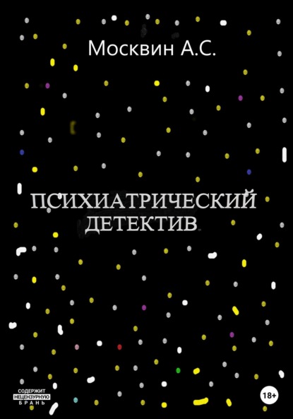 Психиатрический детектив — Антон Сергеевич Москвин