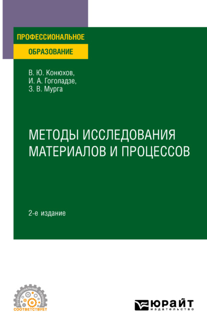 Методы исследования материалов и процессов 2-е изд., пер. и доп. Учебное пособие для СПО — Ирма Алексеевна Гоголадзе