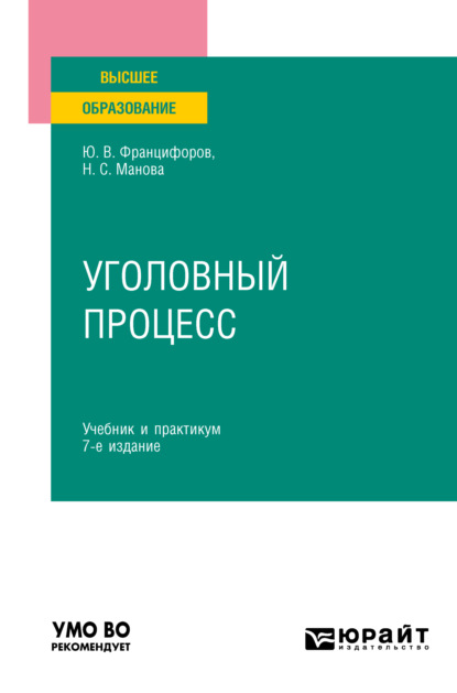 Уголовный процесс 7-е изд., пер. и доп. Учебник и практикум для вузов - Юрий Викторович Францифоров