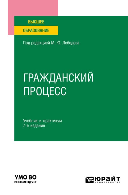 Гражданский процесс 7-е изд., пер. и доп. Учебник и практикум для вузов — Юрий Викторович Францифоров