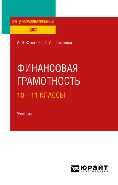 Финансовая грамотность: 10—11 классы. Учебник для СОО - Елена Александровна Тарханова