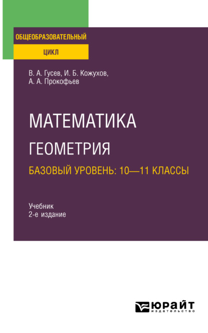 Математика. Геометрия. Базовый уровень: 10—11 классы 2-е изд., испр. и доп. Учебник для СОО - Александр Александрович Прокофьев