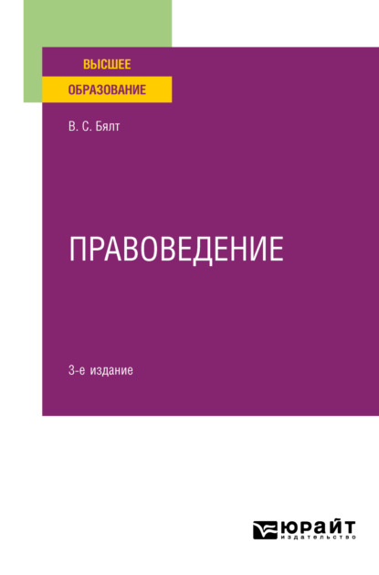 Правоведение 3-е изд., испр. и доп. Учебное пособие для вузов - Виктор Сергеевич Бялт