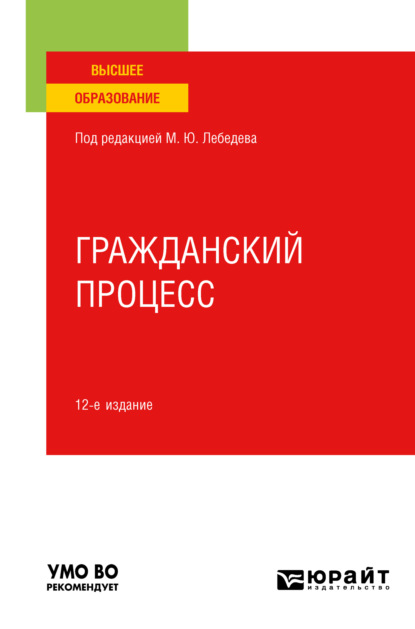 Гражданский процесс 12-е изд., пер. и доп. Учебное пособие для вузов - Юрий Викторович Францифоров