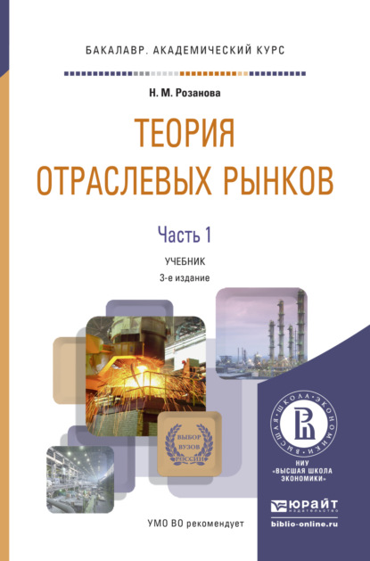 Теория отраслевых рынков в 2 ч. Часть 1 3-е изд., пер. и доп. Учебник для академического бакалавриата - Надежда Михайловна Розанова