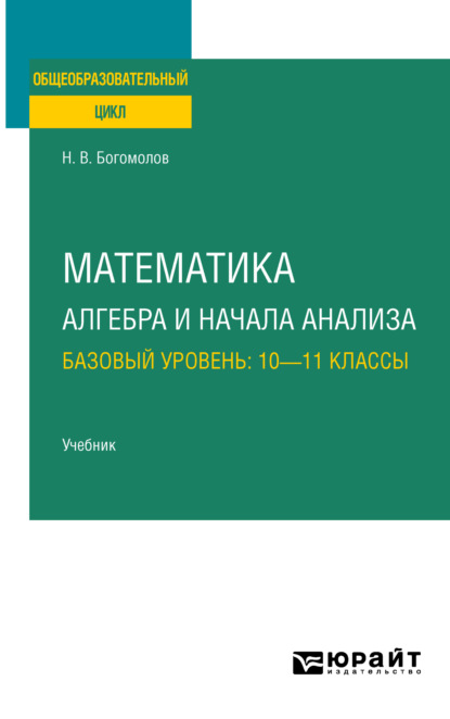 Математика. Алгебра и начала анализа. Базовый уровень: 10—11 классы. Учебник для СОО - Николай Васильевич Богомолов