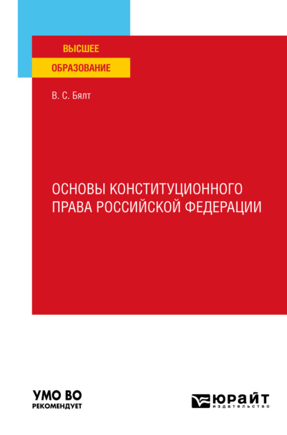 Основы конституционного права Российской Федерации. Учебное пособие для вузов - Виктор Сергеевич Бялт