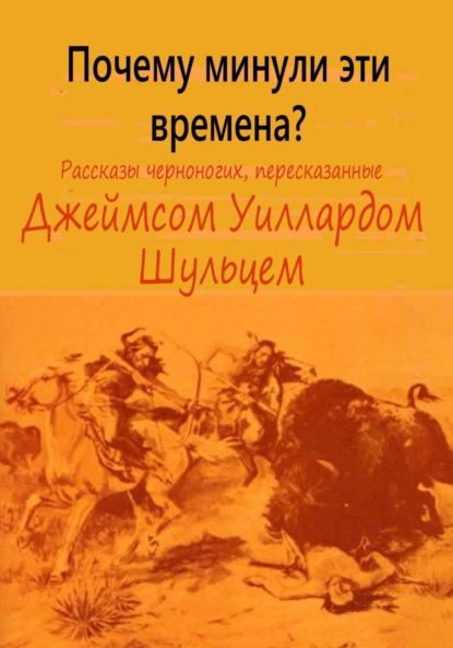 Почему минули эти времена — Джеймс Уиллард Шульц