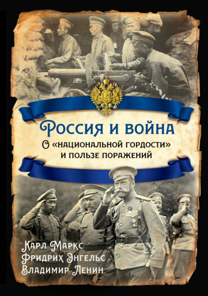 Россия и война. О «национальной гордости» и пользе поражений - Владимир Ленин