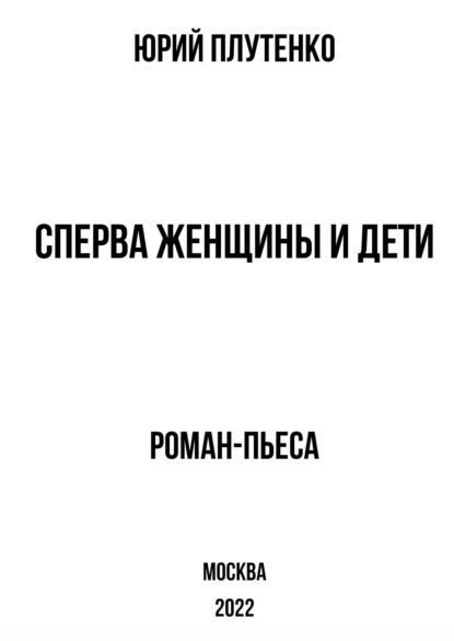 Сперва женщины и дети. «Титаник»: история высшей доблести и низшей подлости - Юрий Плутенко