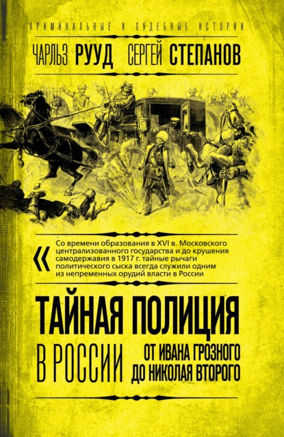 Тайная полиция в России. От Ивана Грозного до Николая Второго - Сергей Степанов