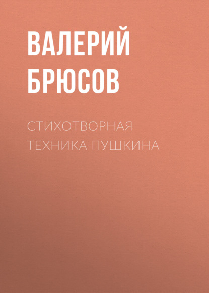 Стихотворная техника Пушкина — Валерий Брюсов