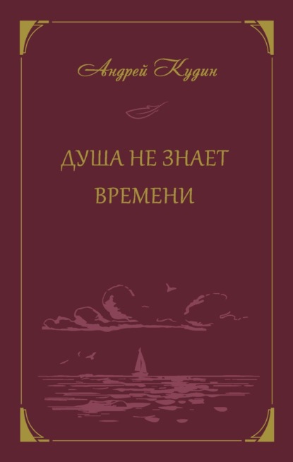 Душа не знает времени — Андрей Кудин