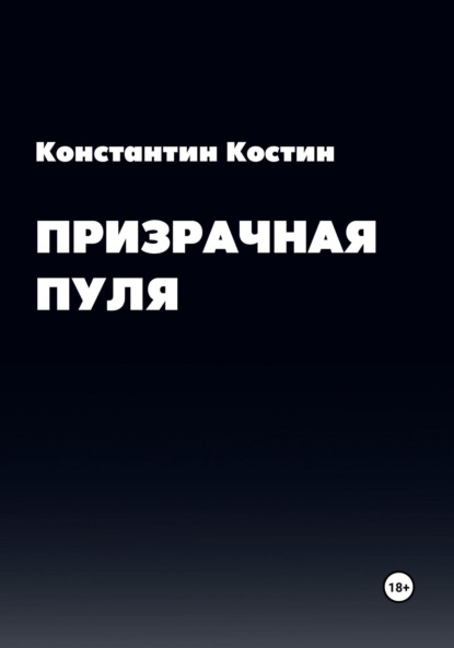 Призрачная пуля — Константин Александрович Костин