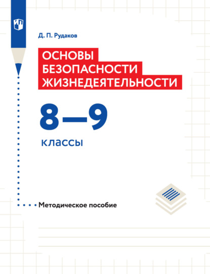 Основы безопасности жизнедеятельности. Методическое пособие. 8–9 классы — Д. П. Рудаков