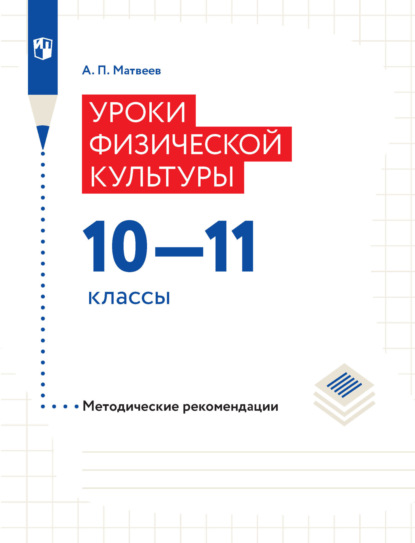 Уроки физической культуры. Методические рекомендации. 10–11 классы — А. П. Матвеев